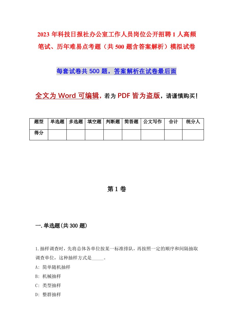 2023年科技日报社办公室工作人员岗位公开招聘1人高频笔试历年难易点考题共500题含答案解析模拟试卷