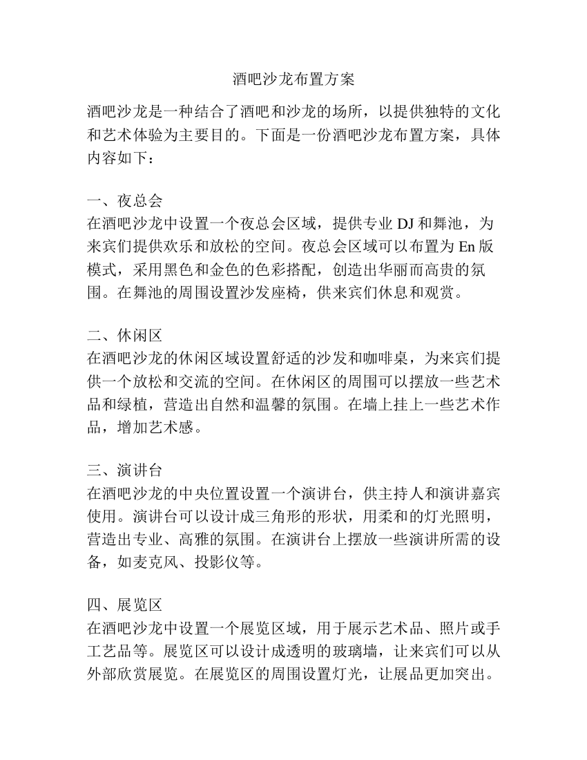 酒吧沙龙布置方案