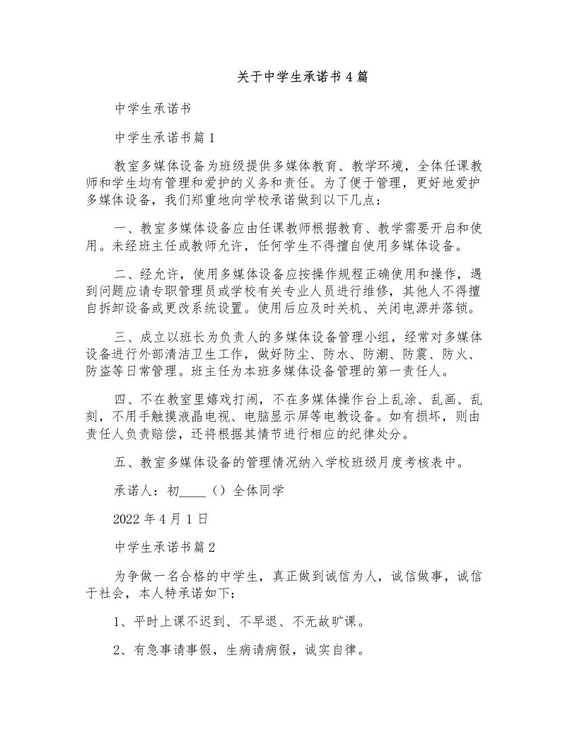 关于中学生承诺书4篇