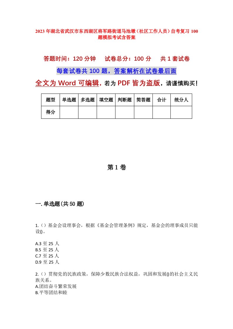 2023年湖北省武汉市东西湖区将军路街道马池墩社区工作人员自考复习100题模拟考试含答案