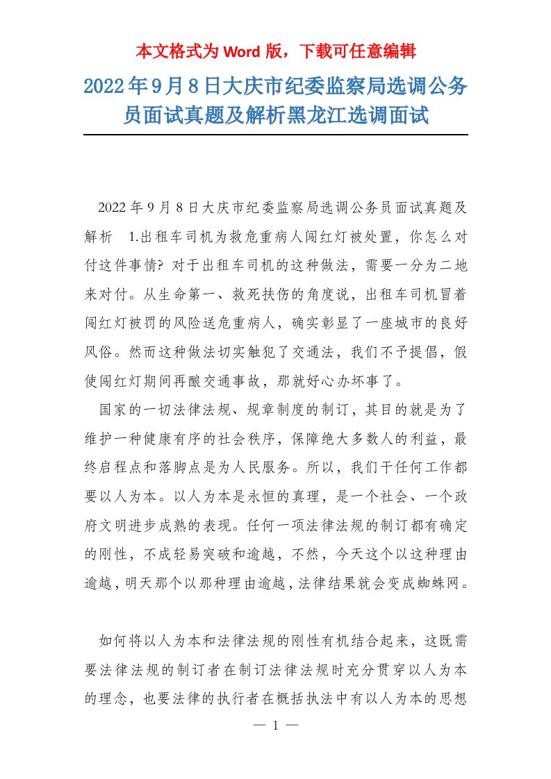 2022年9月8日大庆市纪委监察局选调公务员面试真题及解析黑龙江选调面试