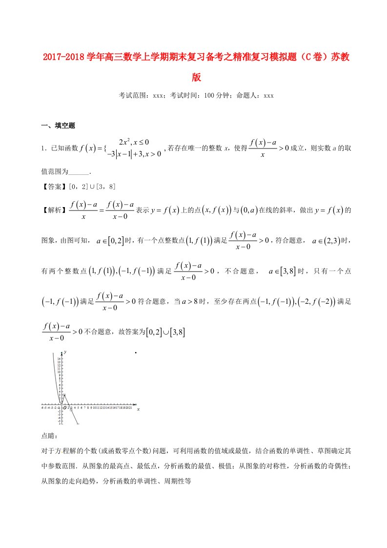 2017-2018学年高三数学上学期期末复习备考之精准复习模拟题C卷苏教版