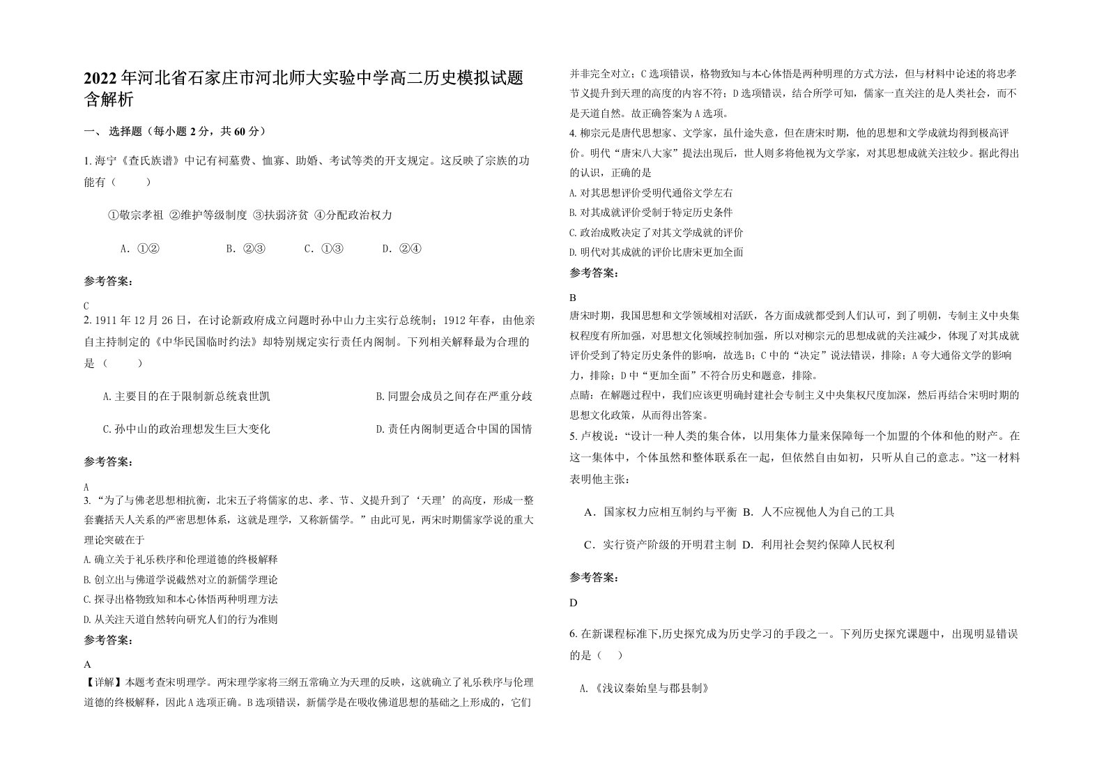 2022年河北省石家庄市河北师大实验中学高二历史模拟试题含解析