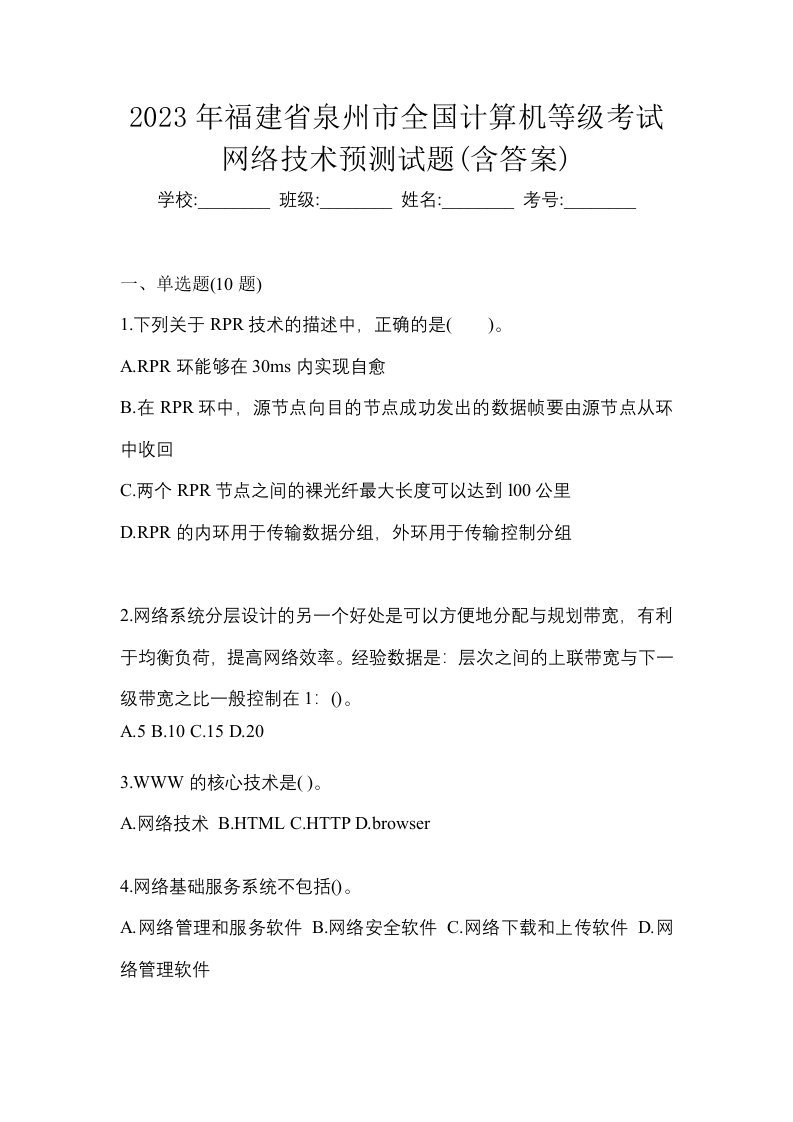 2023年福建省泉州市全国计算机等级考试网络技术预测试题含答案