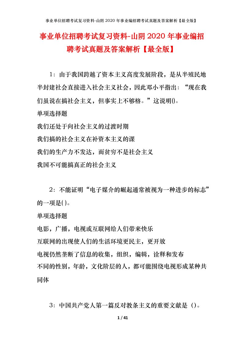 事业单位招聘考试复习资料-山阴2020年事业编招聘考试真题及答案解析最全版