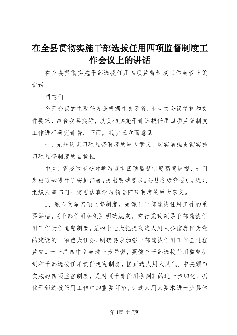 在全县贯彻实施干部选拔任用四项监督制度工作会议上的讲话