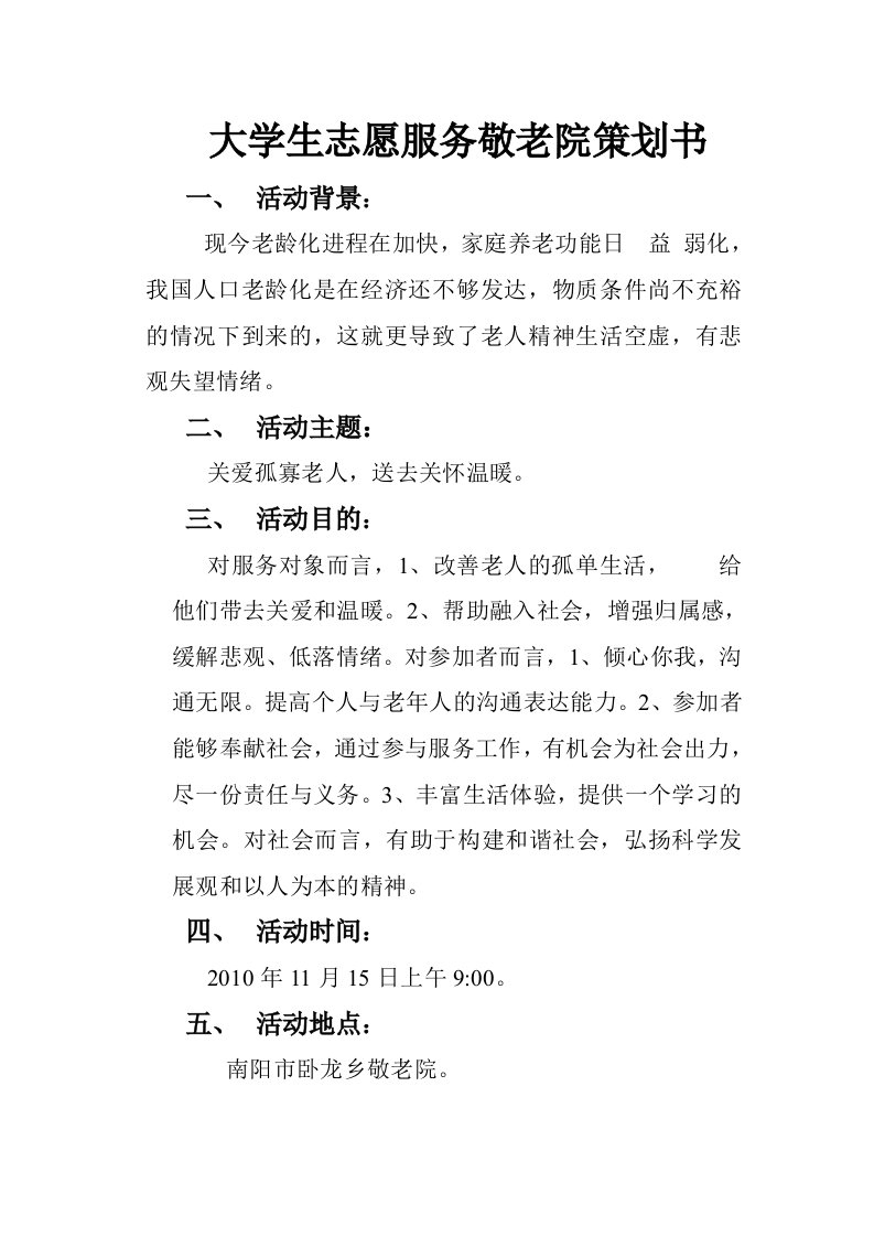 大学生志愿服务敬老院策划书