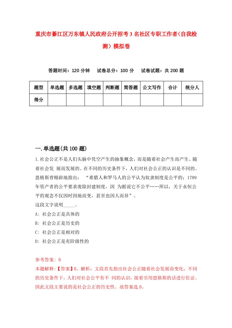 重庆市綦江区万东镇人民政府公开招考3名社区专职工作者自我检测模拟卷第1次