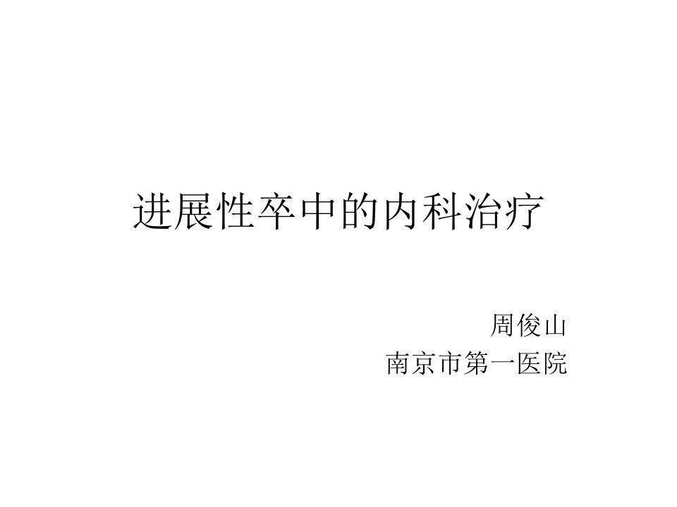 进展卒中的内科治疗