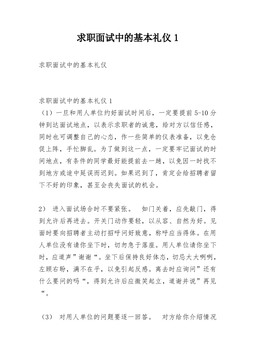 求职面试中的基本礼仪1