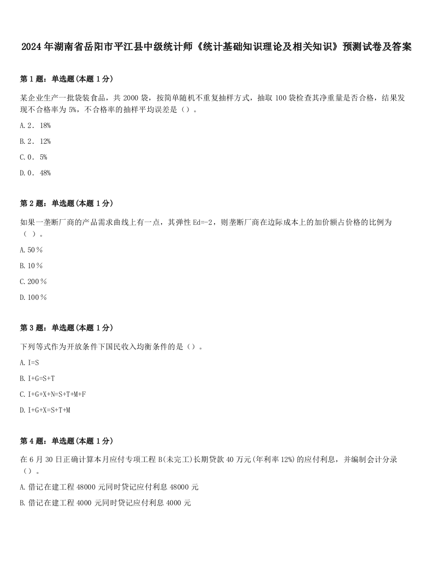 2024年湖南省岳阳市平江县中级统计师《统计基础知识理论及相关知识》预测试卷及答案