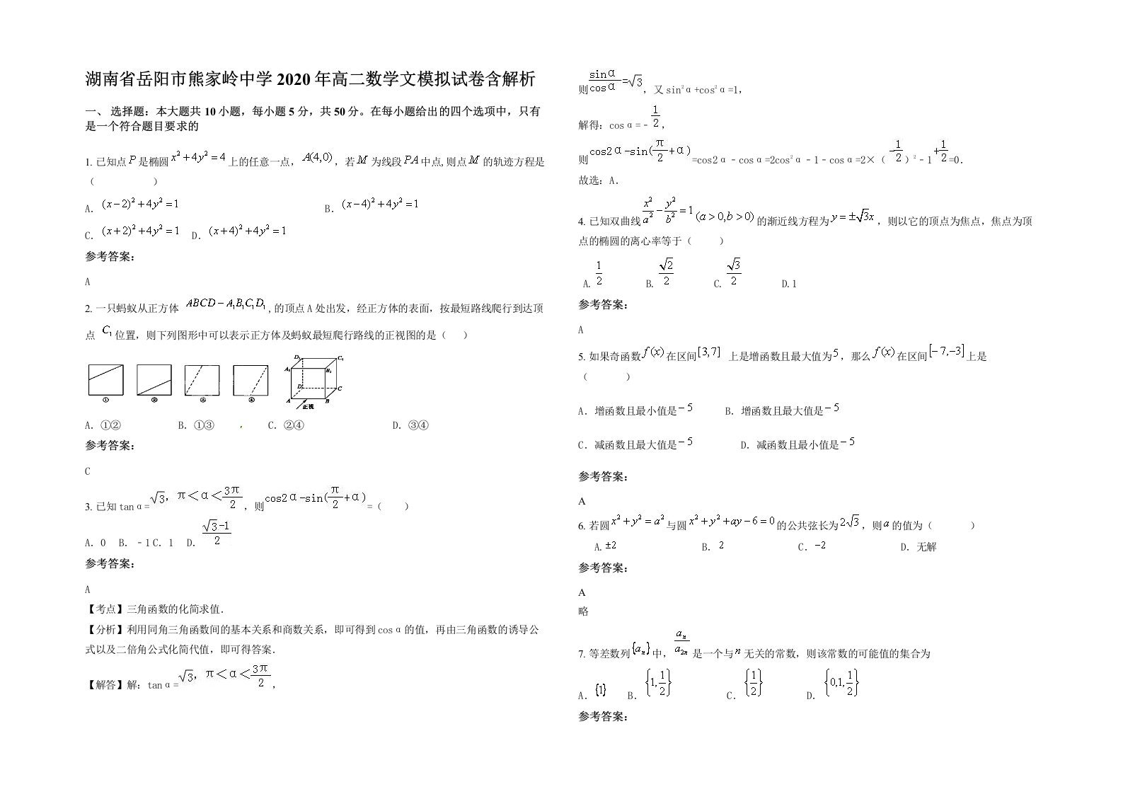 湖南省岳阳市熊家岭中学2020年高二数学文模拟试卷含解析