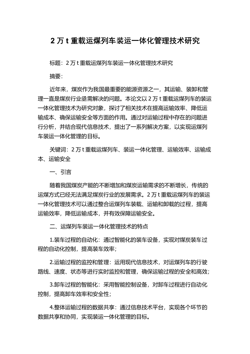 2万t重载运煤列车装运一体化管理技术研究