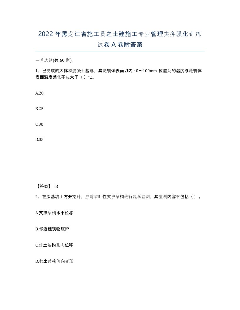 2022年黑龙江省施工员之土建施工专业管理实务强化训练试卷A卷附答案