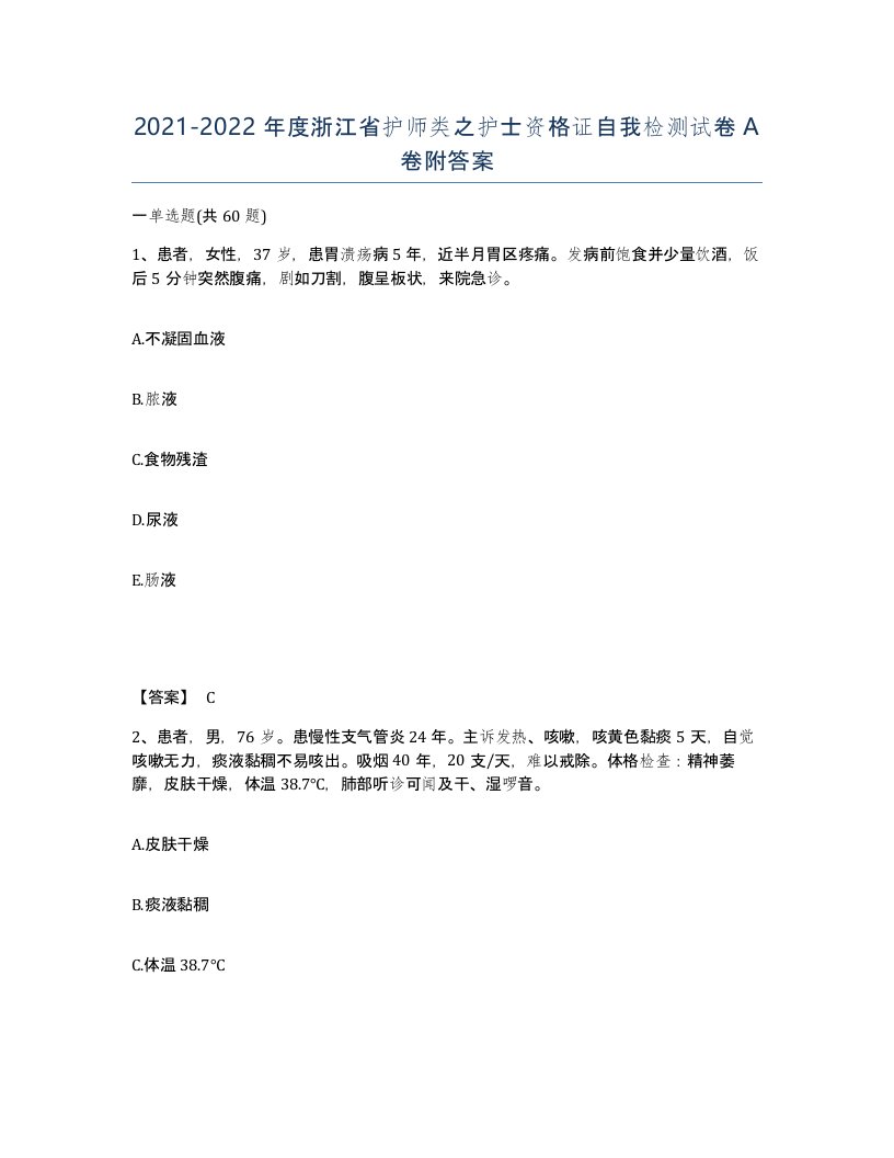 2021-2022年度浙江省护师类之护士资格证自我检测试卷A卷附答案