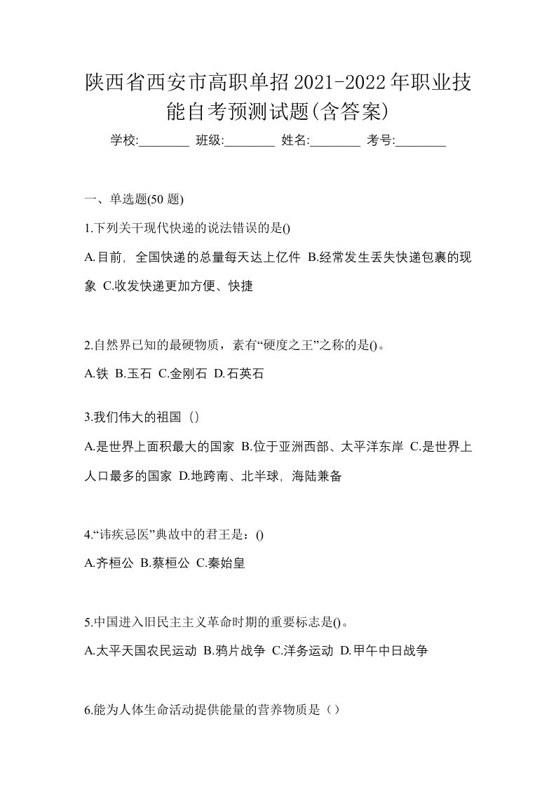 陕西省西安市高职单招2021-2022年职业技能自考预测试题含答案