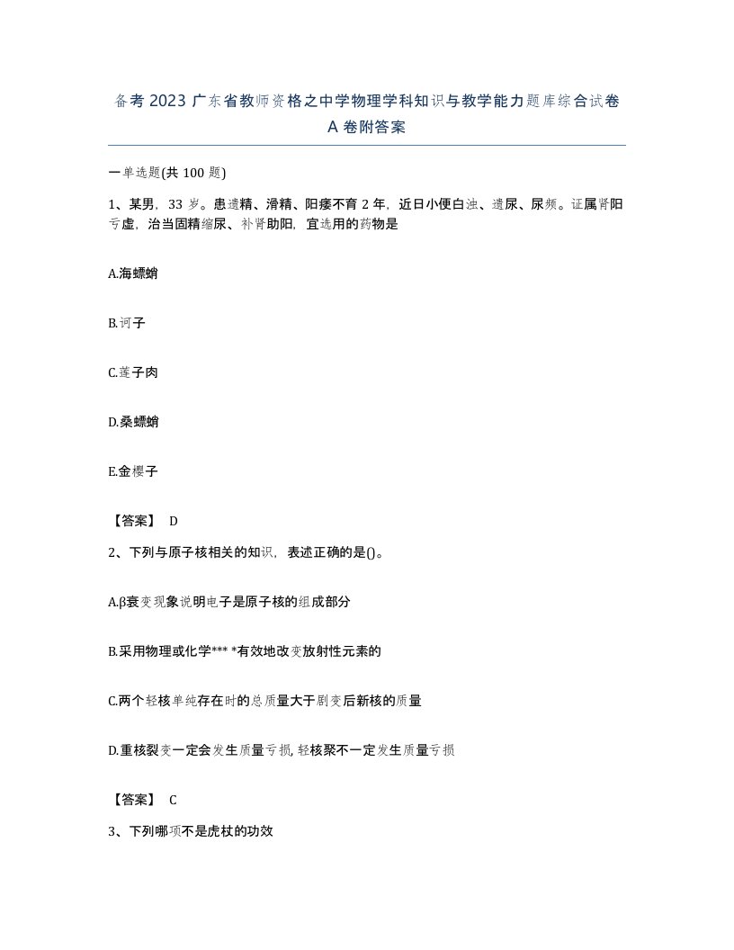 备考2023广东省教师资格之中学物理学科知识与教学能力题库综合试卷A卷附答案