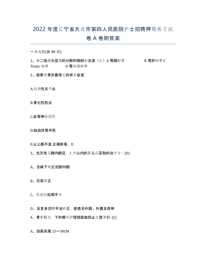 2022年度辽宁省大连市第四人民医院护士招聘押题练习试卷A卷附答案