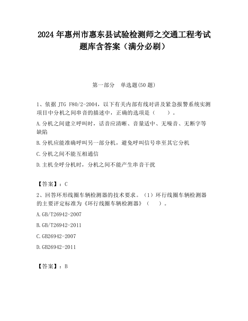 2024年惠州市惠东县试验检测师之交通工程考试题库含答案（满分必刷）