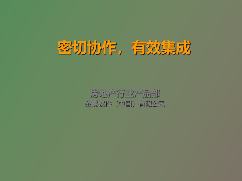 金蝶房地产实施培训财务成本一体化