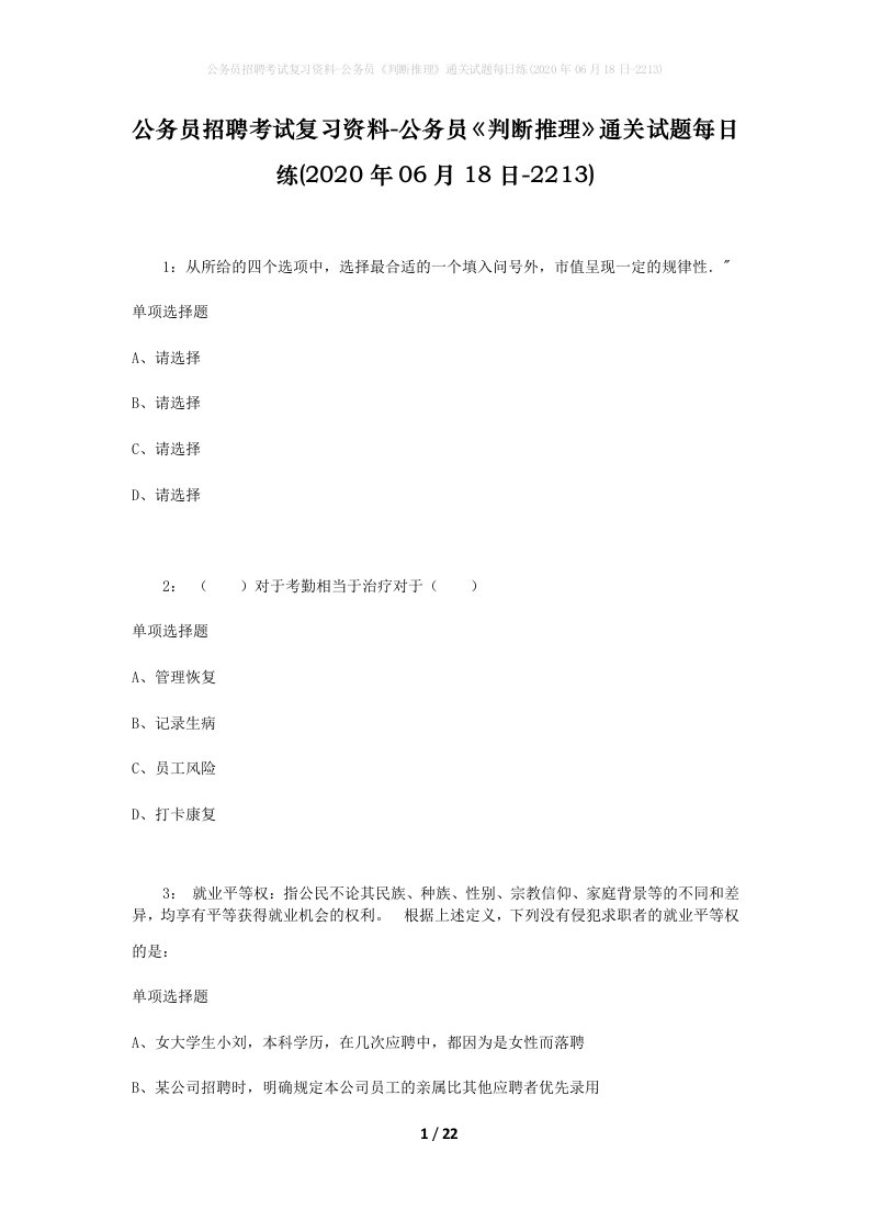 公务员招聘考试复习资料-公务员判断推理通关试题每日练2020年06月18日-2213