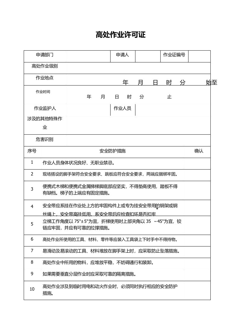 高处作业许可证