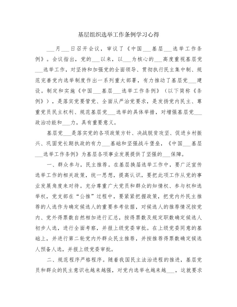 基层组织选举工作条例学习心得