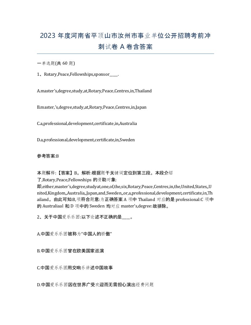 2023年度河南省平顶山市汝州市事业单位公开招聘考前冲刺试卷A卷含答案