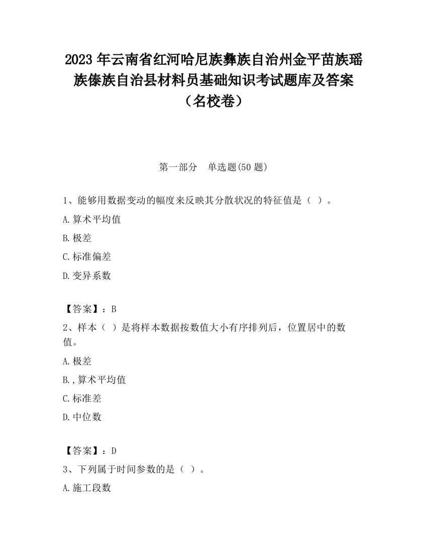 2023年云南省红河哈尼族彝族自治州金平苗族瑶族傣族自治县材料员基础知识考试题库及答案（名校卷）