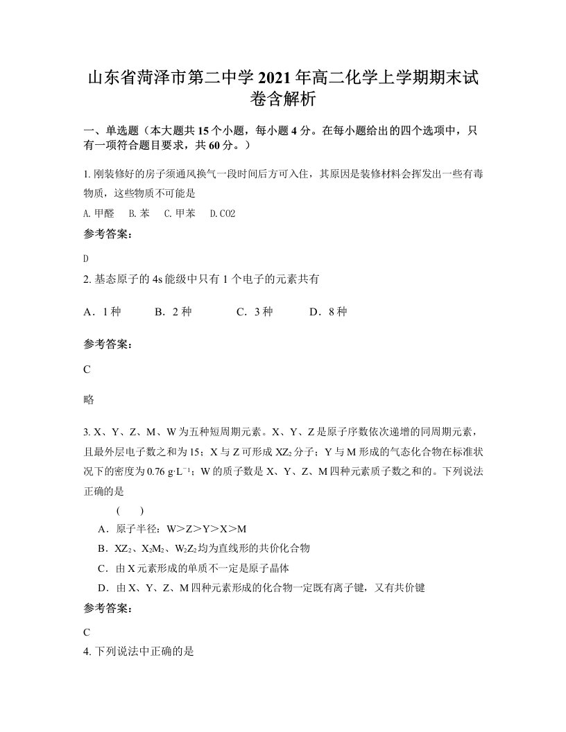 山东省菏泽市第二中学2021年高二化学上学期期末试卷含解析