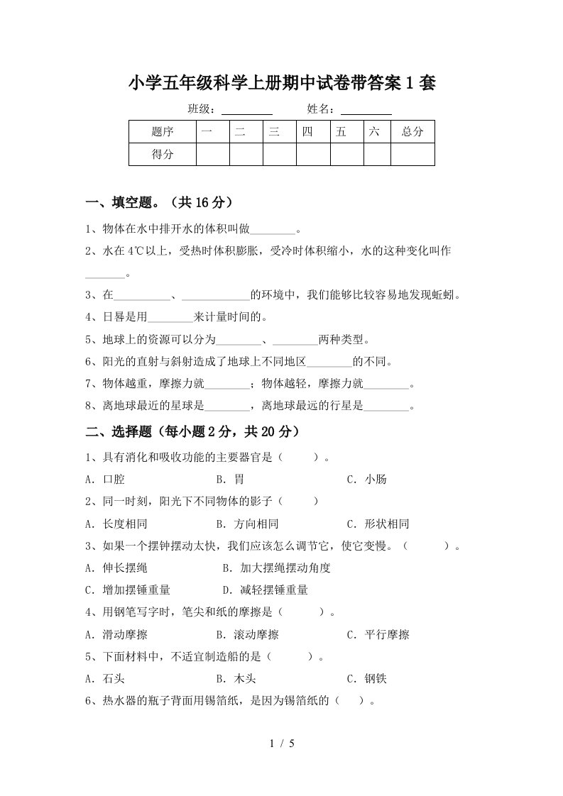 小学五年级科学上册期中试卷带答案1套