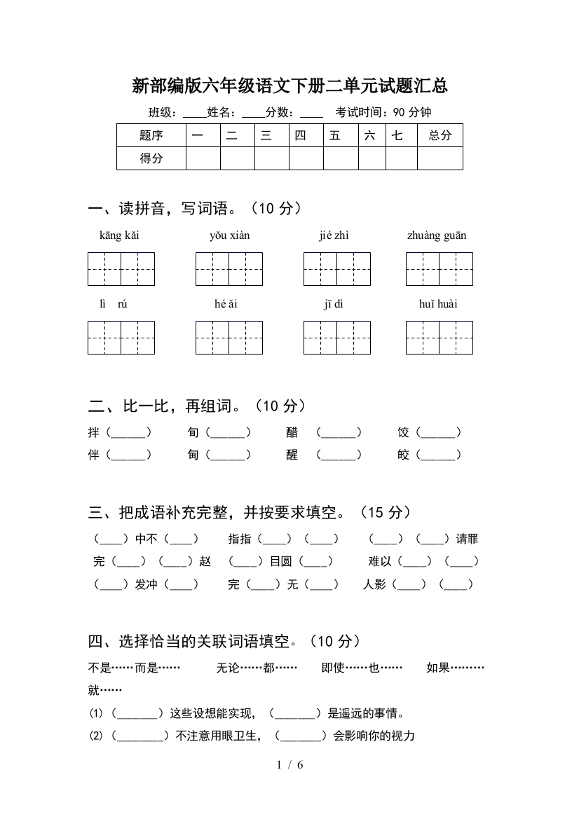 新部编版六年级语文下册二单元试题汇总