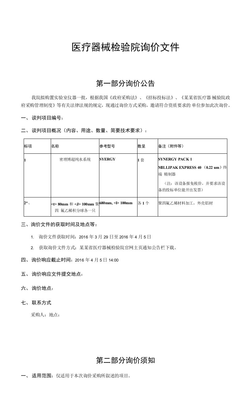 医疗器械检验院询价文件