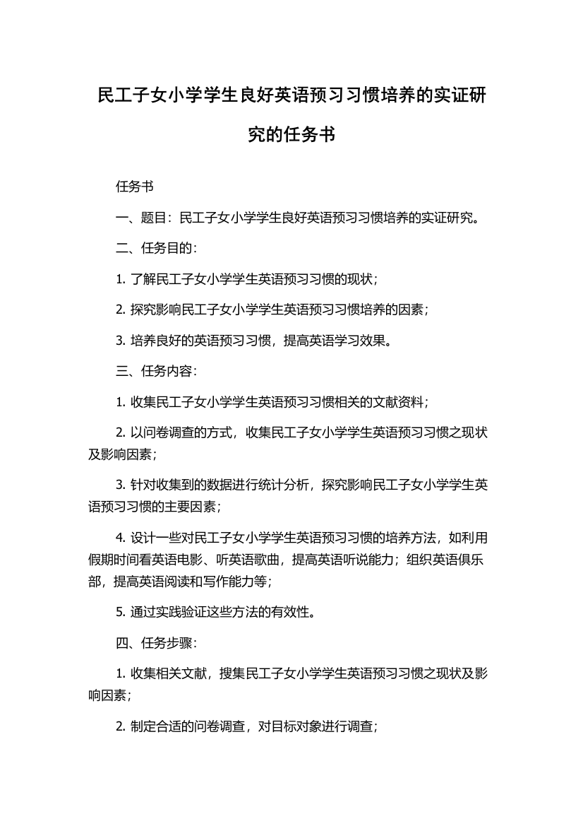 民工子女小学学生良好英语预习习惯培养的实证研究的任务书