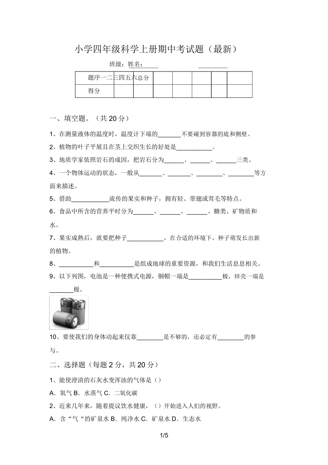 小学四年级科学上册期中考试题(最新)