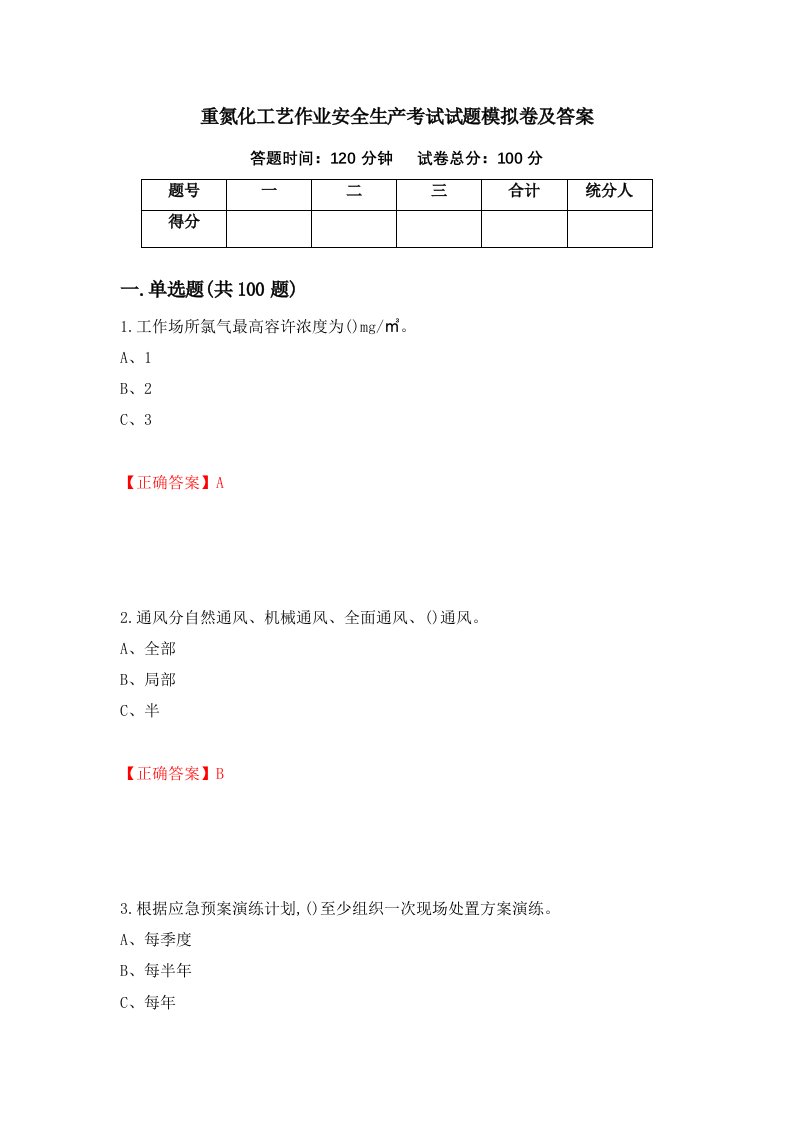 重氮化工艺作业安全生产考试试题模拟卷及答案81