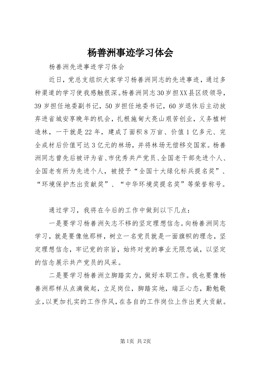 杨善洲事迹学习体会