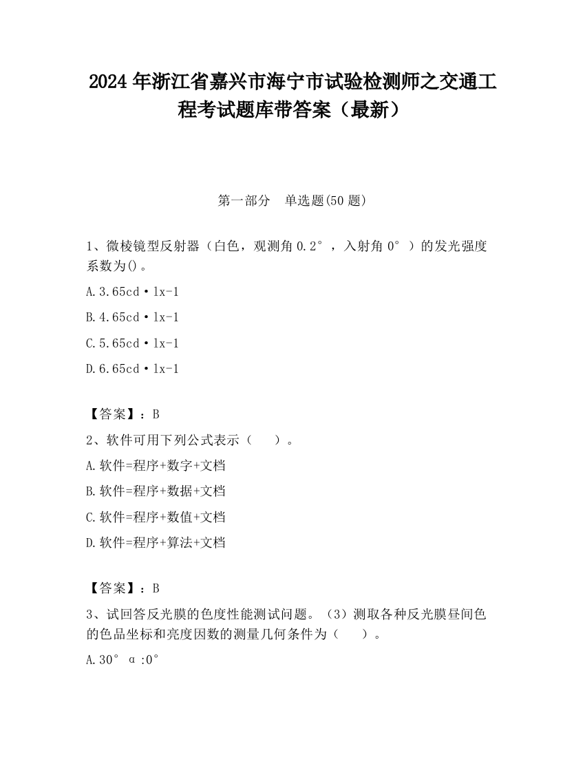 2024年浙江省嘉兴市海宁市试验检测师之交通工程考试题库带答案（最新）