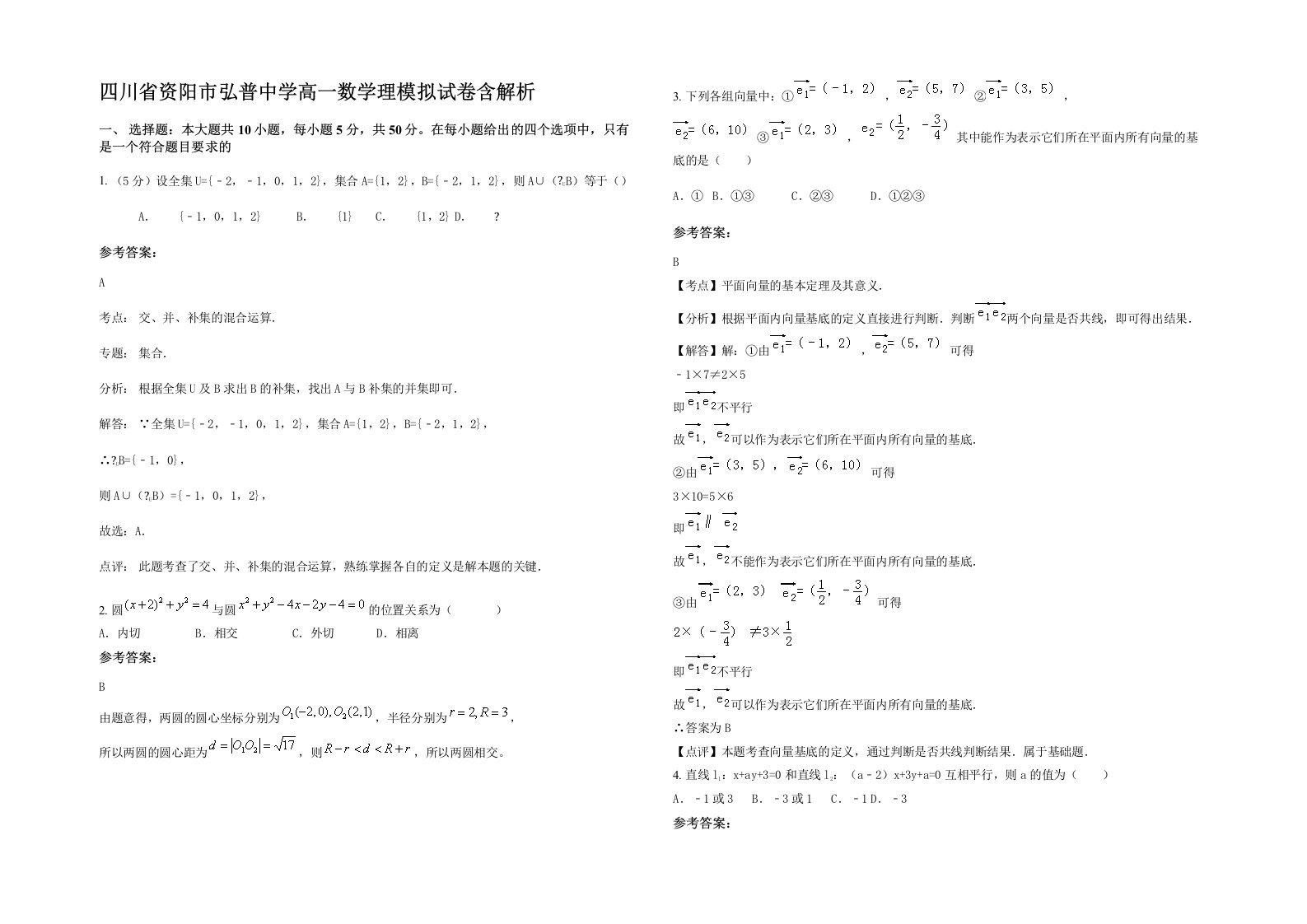 四川省资阳市弘普中学高一数学理模拟试卷含解析