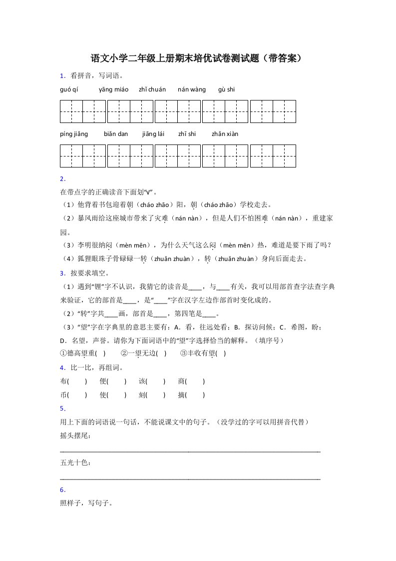 语文小学二年级上册期末培优试卷测试题(带答案)