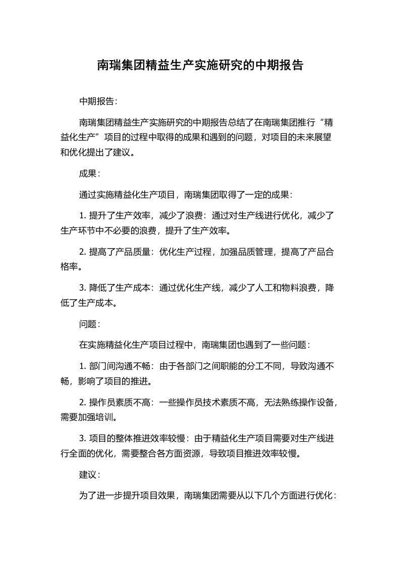 南瑞集团精益生产实施研究的中期报告