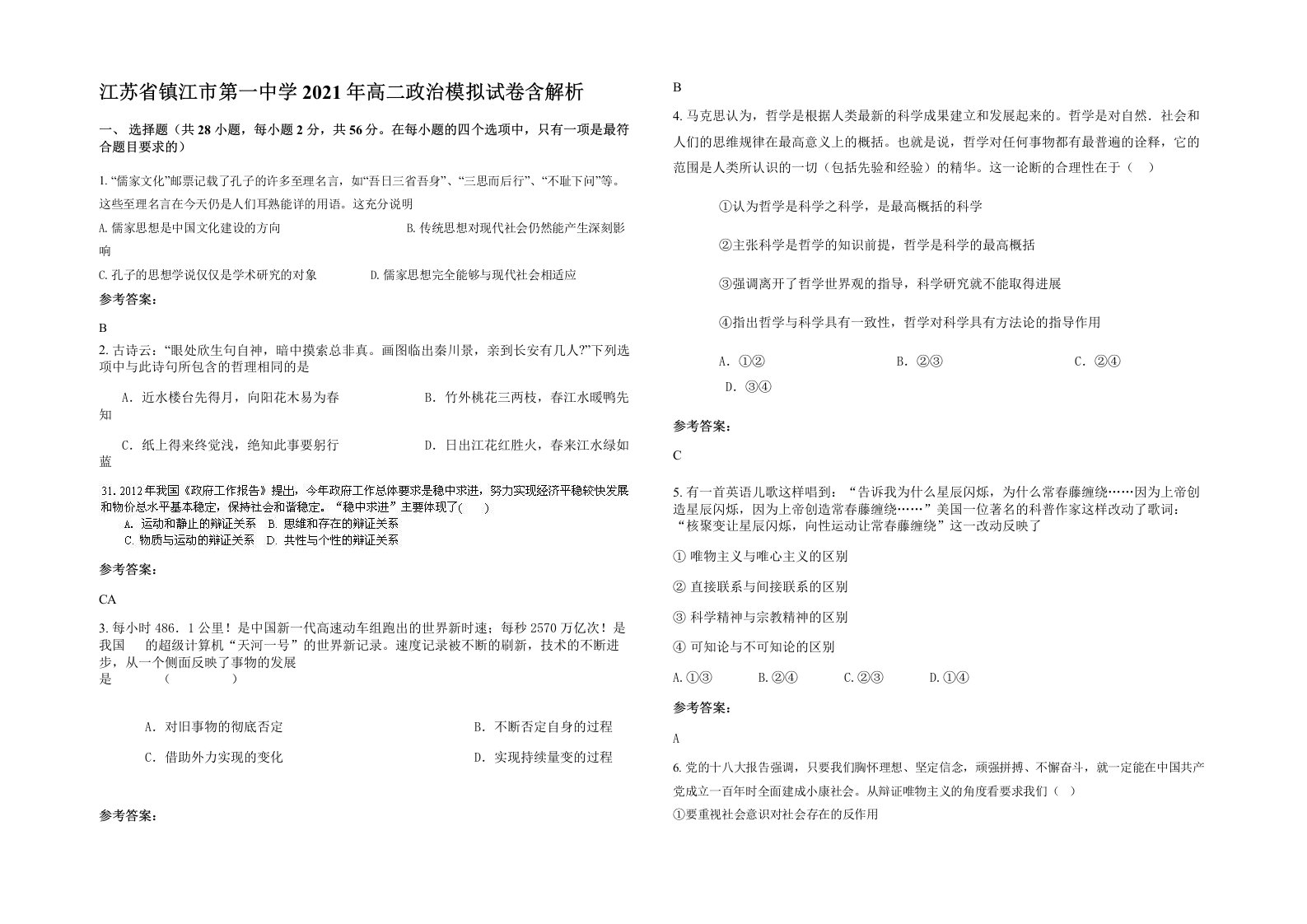 江苏省镇江市第一中学2021年高二政治模拟试卷含解析