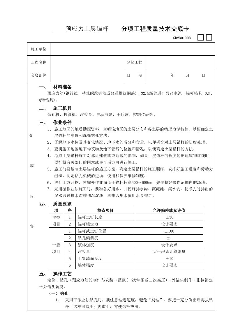 预应力土层锚杆工程