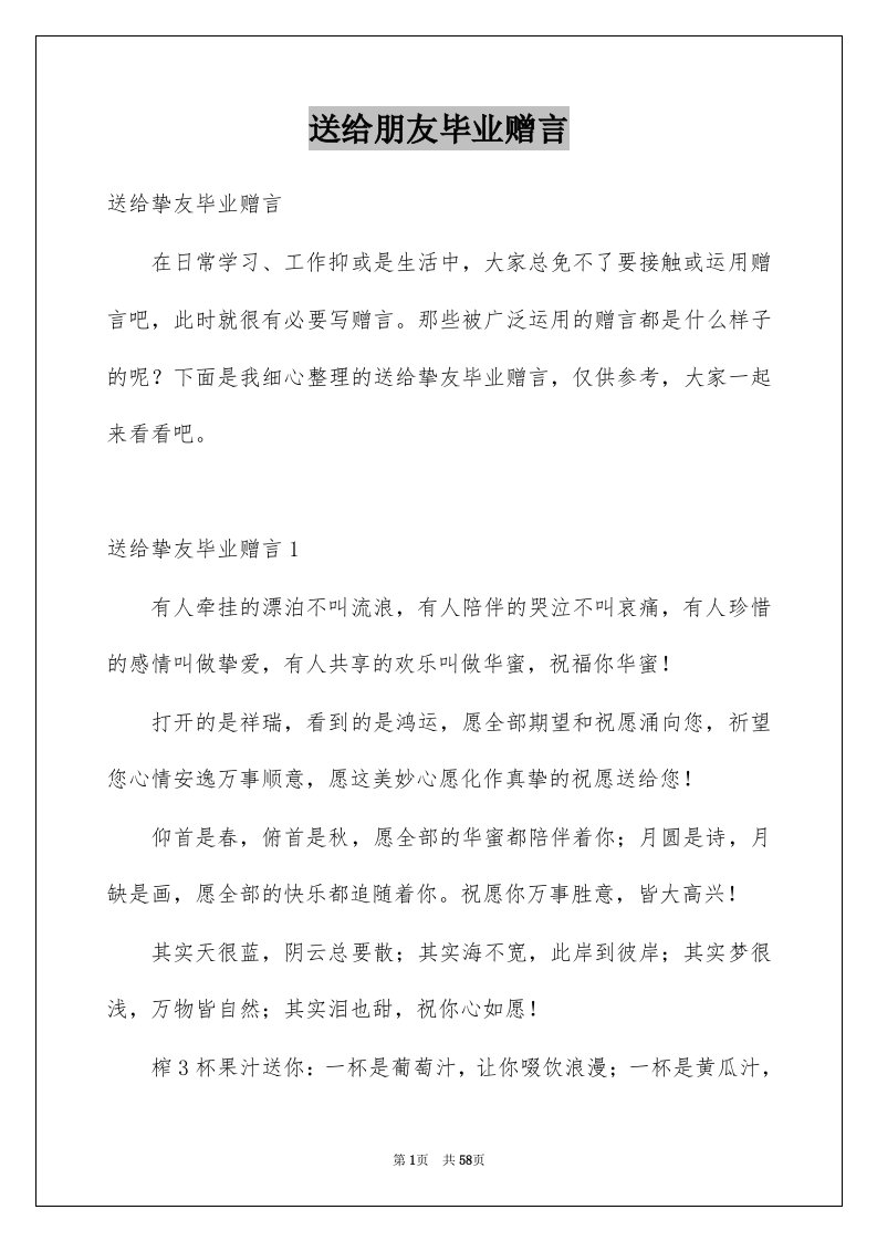 送给朋友毕业赠言例文