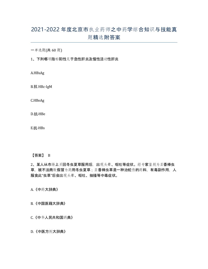 2021-2022年度北京市执业药师之中药学综合知识与技能真题附答案