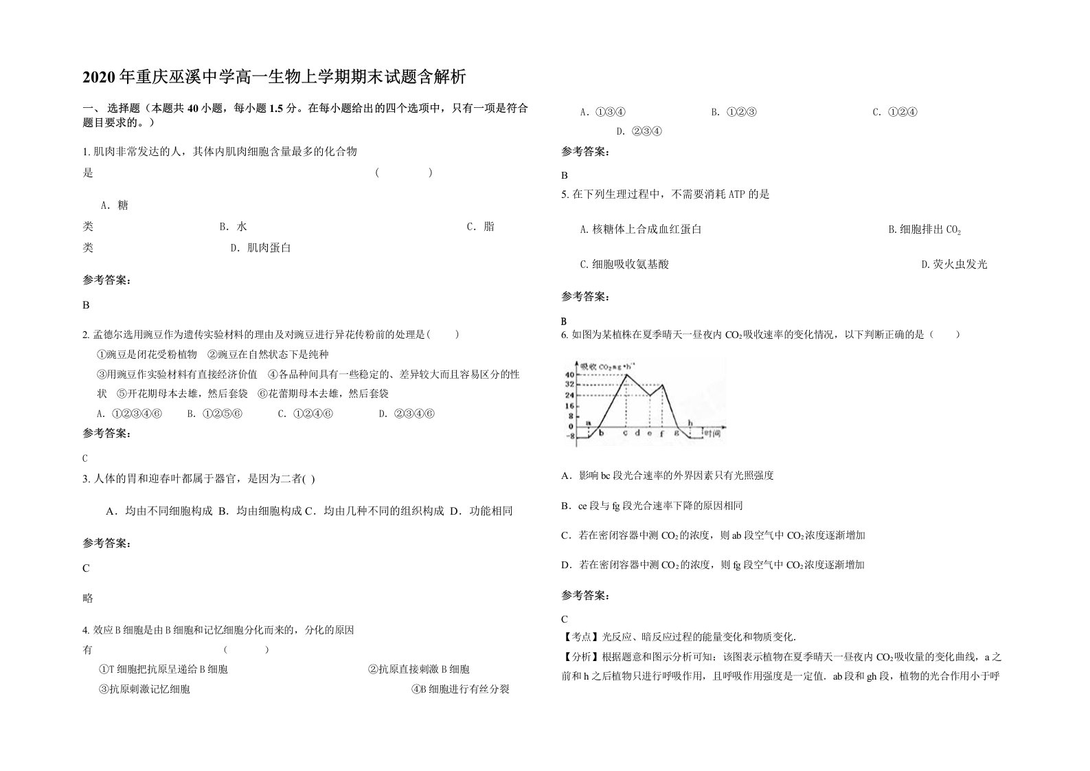 2020年重庆巫溪中学高一生物上学期期末试题含解析