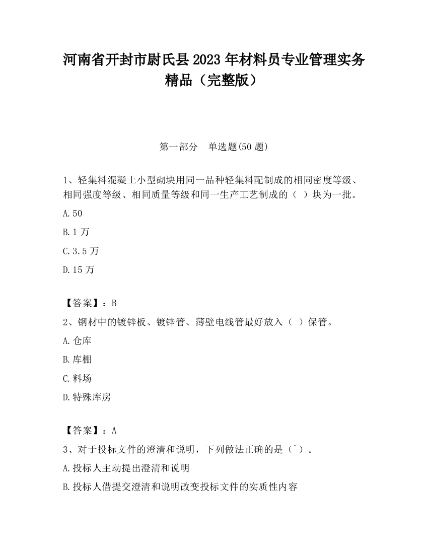 河南省开封市尉氏县2023年材料员专业管理实务精品（完整版）