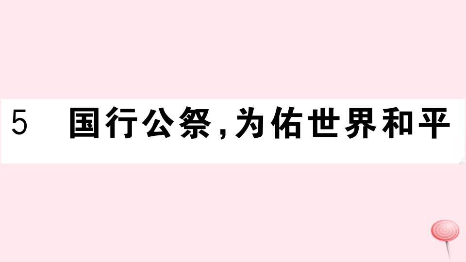 （武汉专版）八年级语文上册