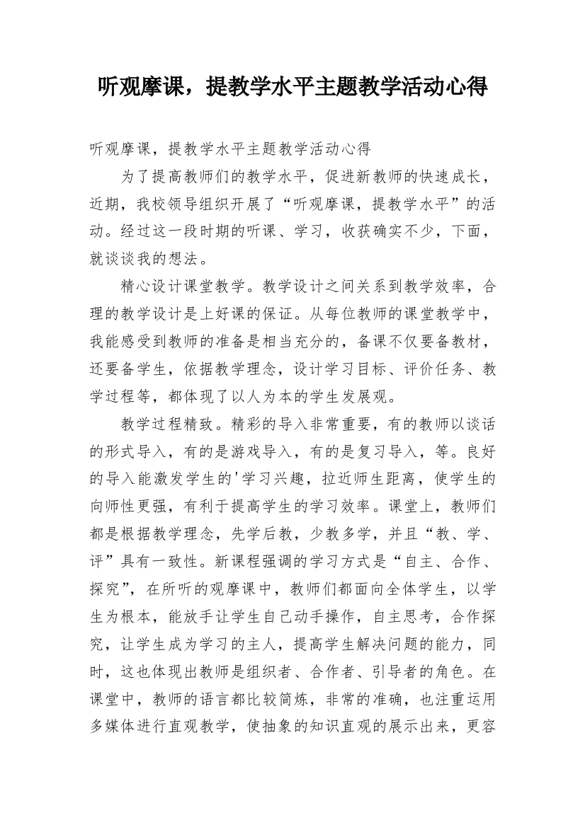 听观摩课，提教学水平主题教学活动心得