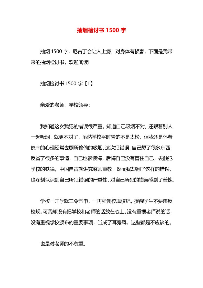 抽烟检讨书1500字